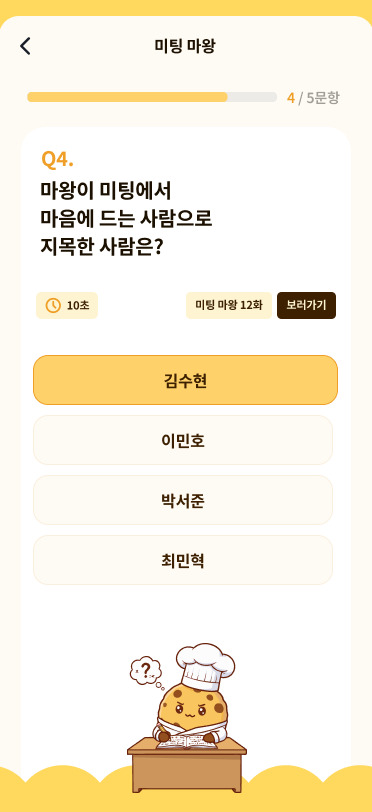 스토릿 퀴즈 참여 화면