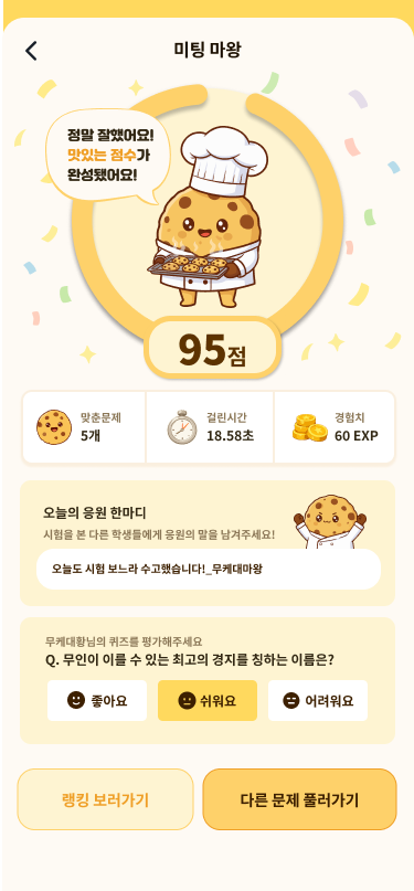 스토릿 퀴즈 결과와 응원 화면